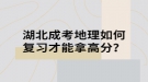 湖北成考地理如何复习才能拿高分？