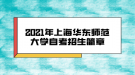 2021年上海华东师范大学自考招生简章