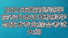 2021年黄冈师范学院专升本计算机科学与技术、网络工程专业综合考试大纲