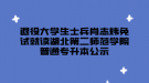 退役大学生士兵肖志炜免试就读湖北第二师范学院普通专升本公示