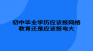 初中毕业学历应该报网络教育还是应该报电大