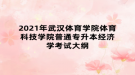 2021年武汉体育学院体育科技学院普通专升本经济学考试大纲