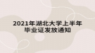 2021年上半年湖北大学自考毕业证发放通知