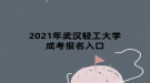 2021年武汉轻工大学成考报名入口