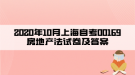 2020年10月上海自考00169房地产法试卷及答案