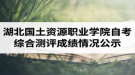 202004考期湖北国土资源职业学院自考网络助学综合测评成绩情况公示