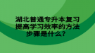 湖北普通专升本复习提高学习效率的方法步骤是什么？