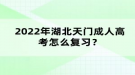 2022年湖北天门成人高考怎么复习？