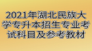 2021年湖北民族大学专升本招生专业考试科目及参考教材