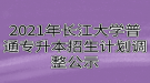 2021年长江大学普通专升本招生计划调整公示