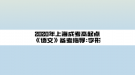 2020年上海成考高起点《语文》备考指导:字形