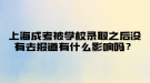 上海成考被学校录取之后没有去报道有什么影响吗？