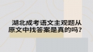 湖北成考语文主观题从原文中找答案是真的吗？