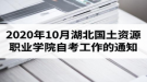 2020年10月湖北国土资源职业学院自考有关工作的通知