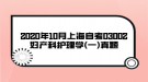 2020年10月上海自考03002妇产科护理学(一)真题