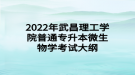 2022年武昌理工学院普通专升本微生物学考试大纲