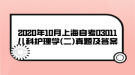 2020年10月上海自考03011儿科护理学(二)真题及答案