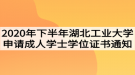 2020年下半年湖北工业大学申请成人学士学位证书的通知