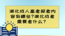 湖北成人高考报考内容有哪些?湖北成考需要考什么？