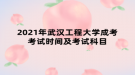 2021年武汉工程大学成考考试时间及考试科目