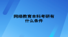 网络教育本科考研有什么条件