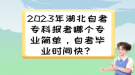 2023年湖北自考专科报考哪个专业简单，自考毕业时间快？