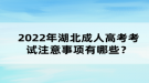 2022年湖北成考注意事项有哪些？