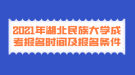 2021年湖北民族大学成考报名时间及报名条件