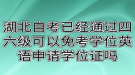 湖北自考已经通过四六级可以免考学位英语申请学位证吗