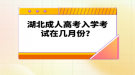 湖北成人高考入学考试在几月份？