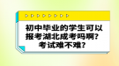 初中毕业的学生可以报考湖北成考吗啊？考试难不难？