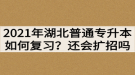 2021年湖北普通专升本如何复习？还会继续扩招吗