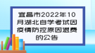 宜昌市2022年10月湖北自学考试因疫情防控原因退费的公告