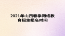 2021年山西春季网络教育招生报名时间