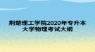 荆楚理工学院2020年专升本大学物理考试大纲