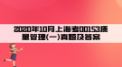 2020年10月上海考00153质量管理(一)真题及答案