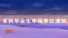 2020年7月长江大学继续教育学院本科毕业生申报学位通知