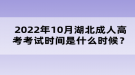 2022年10月湖北成人高考考试时间是什么时候？