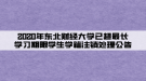 2020年东北财经大学已超最长学习期限学生学籍注销处理公告