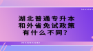 湖北普通专升本和外省免试政策有什么不同？