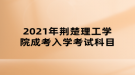 2021年荆楚理工学院成考入学考试科目