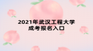 2021年武汉工程大学成考报名入口