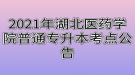 2021年湖北医药学院普通专升本考点公告