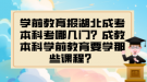 学前教育报湖北成考本科考哪几门？成教本科学前教育要学那些课程？