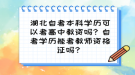 湖北自考本科学历可以考高中教资吗？自考学历能考教师资格证吗？