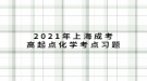 2021年上海成考高起点化学考点习题：热学