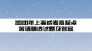 2020年上海成考高起点英语精选试题及答案(3)