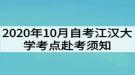 2020年10月自考江汉大学考点赴考须知