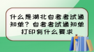 什么是湖北自考考试通知单？自考考试通知单打印有什么要求