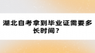 湖北自考拿到毕业证需要多长时间？